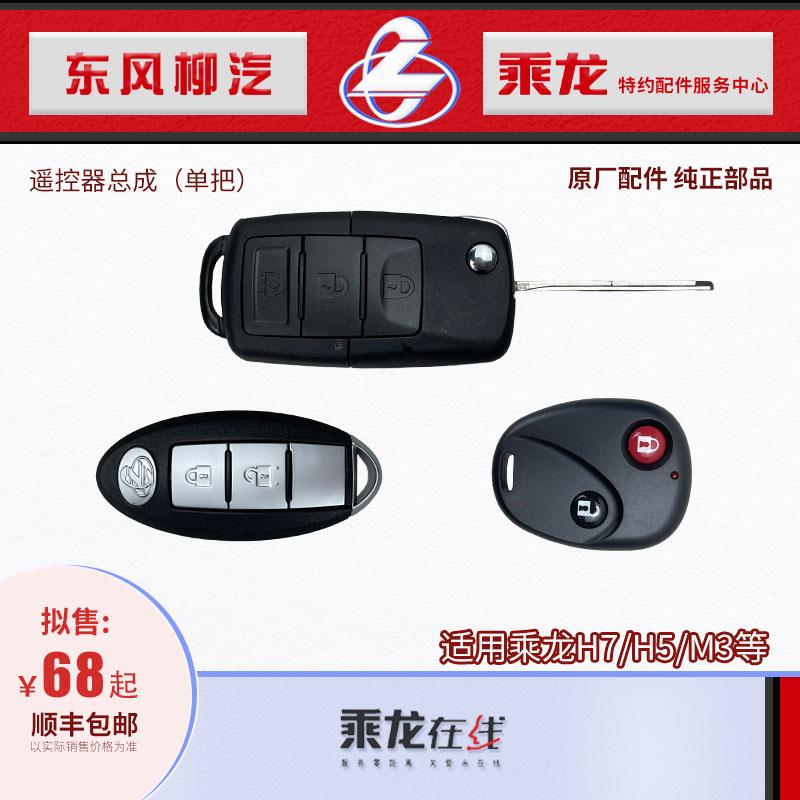 原厂配件乘龙H7H5M3T7T5HKH5V车门中控锁遥控器匹配带折叠钥匙胚
