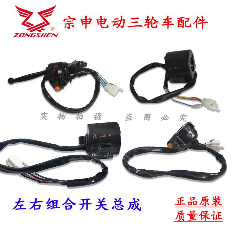 江苏宗申电动三轮车原装配件左右组合开关把后视镜座把手大灯喇叭