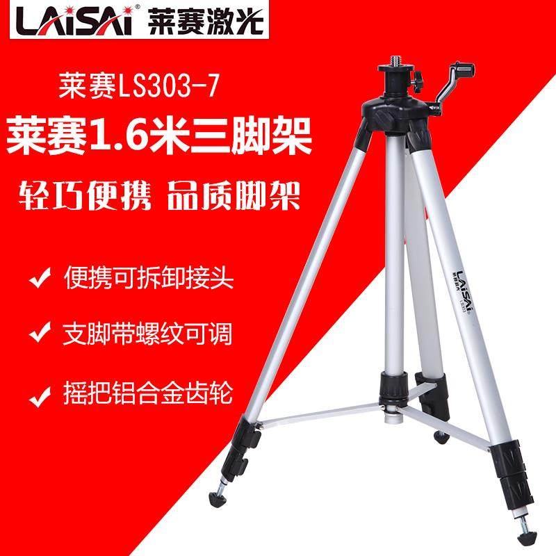 莱赛三脚架LS303-7水平仪支架投线仪支架铝合金1.6米1.2米升降脚