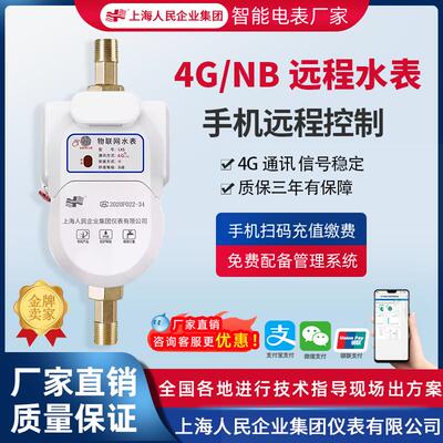上海人民NB智能水表远程抄表远传扫码付费预付费家用4G智能水表
