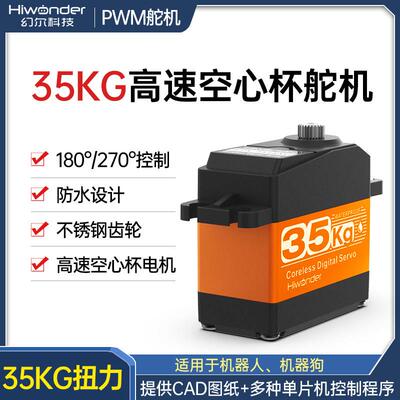 幻尔 35kg高速空心杯舵机HPS-3518SG 全金属不锈钢齿 四足机器狗