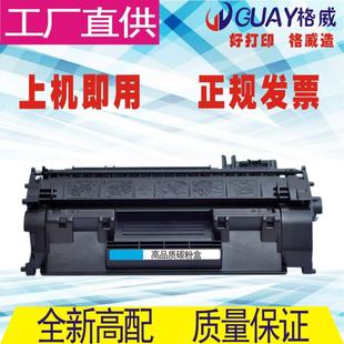 P2050 格威印适用hp2055d硒鼓CE505A 05X 05A P2053大容量 CE505X