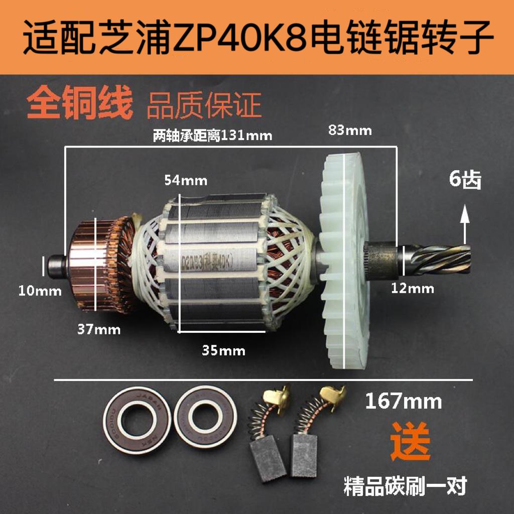 配ZHIPU芝浦ZP40K8电链锯转子科奥M1L-KA1-405电锯伐木锯电机配件