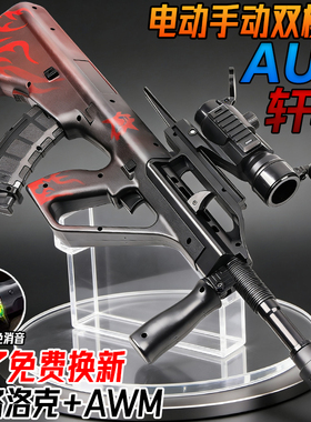 轩辕AUG突击枪水子弹全自动训练模型儿童男孩礼物电动连发玩具枪