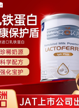 MOROKA莫兰卡乳铁蛋白婴幼儿儿童蛋白营养粉调制免疫球蛋白旗舰店