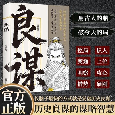 【良谋】复盘历史权谋韬略 看透职场社交规则 翻身破局的底层逻辑