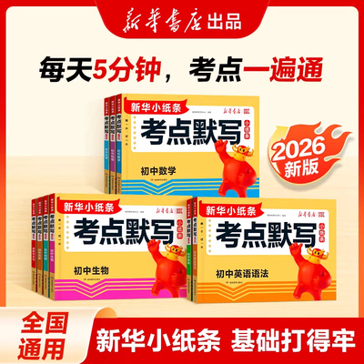 2026新版初中小四门考点默写小纸条考点默写初中知识清单归纳七八九年级政治历史地理生物中考高频考点归纳总结核心知识点每日