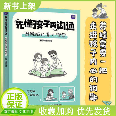 【新书上架】先懂孩子再沟通 图解版儿童心理学 朴学万卷 儿童心理学书籍孩子情绪管理社交障碍解决学习习惯培养亲子沟通技巧书籍