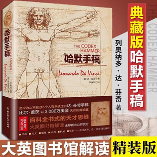 正版现货 哈默手稿 精装版 列奥纳多达芬奇 意大利 佛罗伦萨 天才智慧全书 达芬奇原版手稿 解密达芬奇大师素描艺术作品集赏析