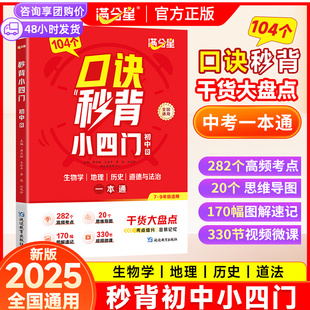 【满分星】口诀秒背小四门初中生物地理历史道法中考一本通妙记秒懂秒过初中小四门人教版初一启蒙必背知识点手册大盘点