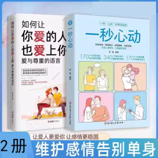 一秒心动 告别单身 如何让你爱的人也爱上你爱与尊重的语言 让爱人更爱你 爱情更牢固维护感情