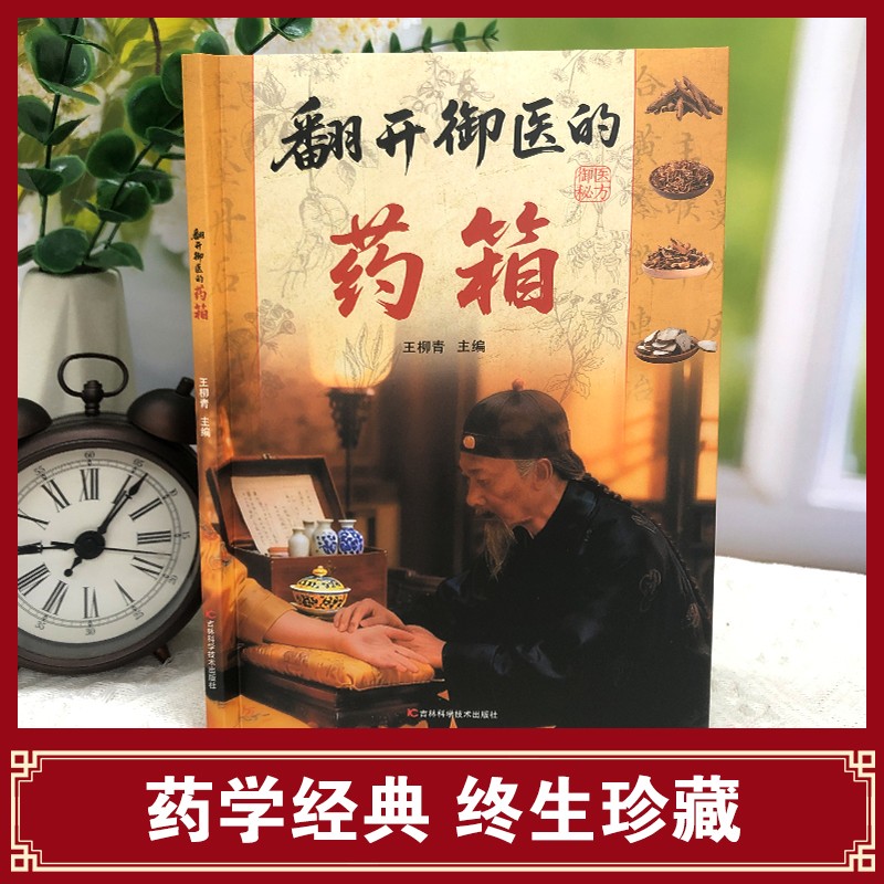 【抖音同款】翻开御医的药箱 传承经典方子详细解读生活百科书籍家庭常备实用