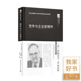 竞争与企业家精神 伊斯雷尔·M.柯兹纳 著 刘业进 译 金刚石译丛 中国社会科学出版社 市场过程的含义