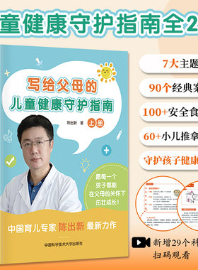 写给父母的儿童健康守护指南全2册科学理念育儿普及100+安全食疗方绿色健康的食疗推拿手法有效调理孩子健康少生病长得壮实用参考