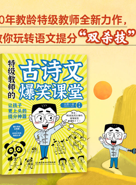 特级教师的古诗文爆笑课堂全三册 特级教师的爆笑诗词课 30年教龄特级教师教你玩转语文提分双杀技
