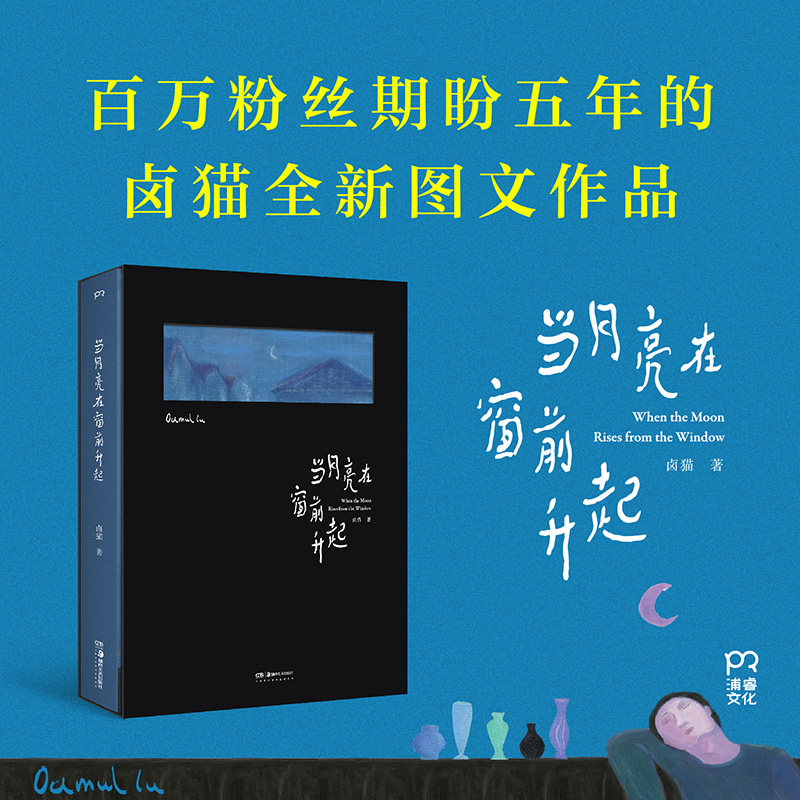 【正版书籍】当月亮在窗前升起 卤猫新作 颜值与实力并存的中国青年艺术家卤猫百万粉丝期盼五年的全新图文作品集 插画