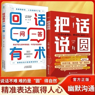 正版速发把话说圆 回话有术一问一答高情商回话术书籍的技术口才训练与沟通技巧秘籍好好接话通有道艺术语言好好说话好好接话