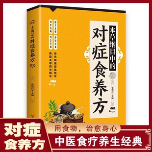 对症食养方 智慧和 中医奇效偏方治百病保安康传承国医经典 巨著中 传世良方中医养生书 绝学再现本草药学精华本草经典 本草纲目中
