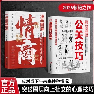 种种情况正版 心理技巧应对当下与未来 书籍情商胜者思维全媒体时代高情商营销思维养成课突破圈层向上社交 漫画图解公关技巧正版