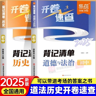 开卷速查道法历史2025人教