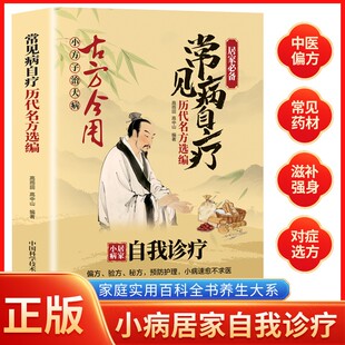 偏方验方秘方古方今用常见病百疗历代名方选编小方治大病自我诊疗居家中医养生书籍