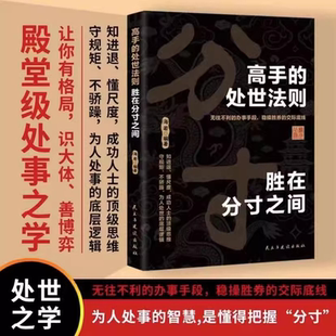 高手 办事手段稳操胜劵交际底线 处世法则胜在分寸之间无往不利