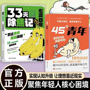 抖音同款 聚焦年轻人核心困境 45°青年 角度刚好 获得人生掌控感 斜而不倒