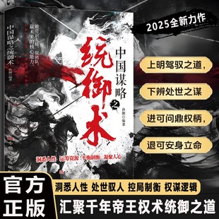 中国谋略之统御术 洞悉人性 汇聚千年智慧解密帝王权术博弈