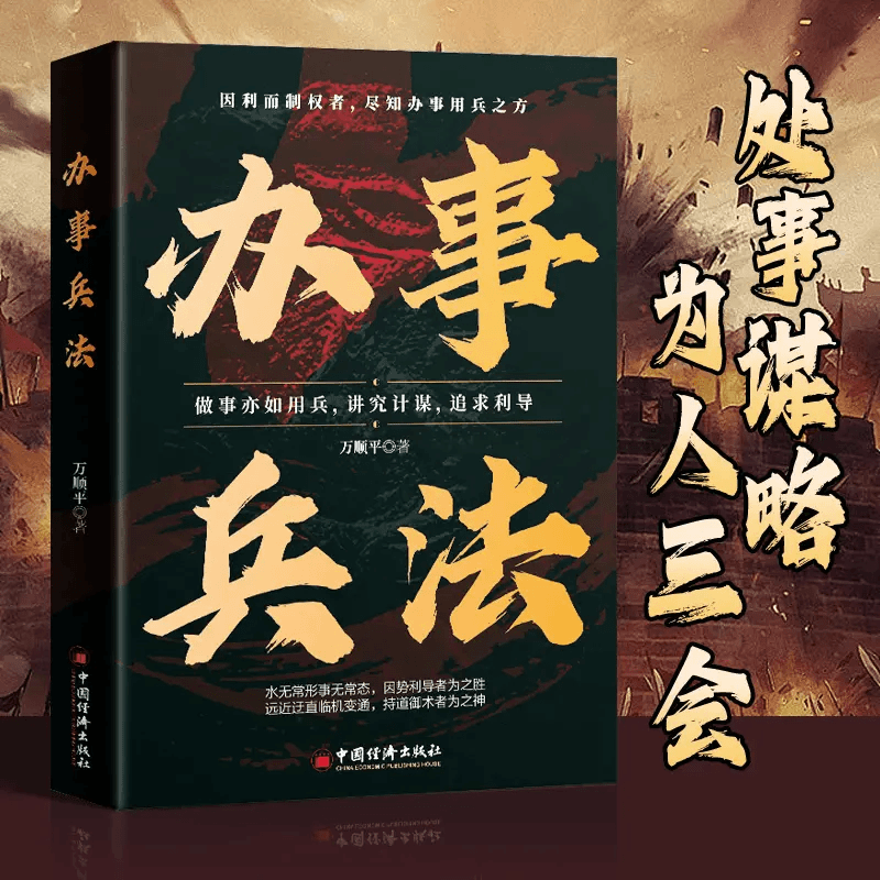 【殿堂级处世】办事兵法为