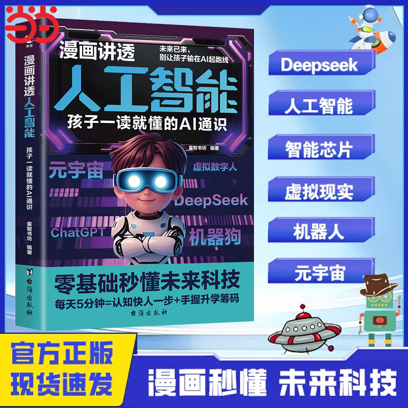 漫画讲透人工智能:孩子一读就懂的AI通识DeepSeek实用操作指南AI极简入门与应用学习搜索高效使用正版人工智能书籍少年学ai