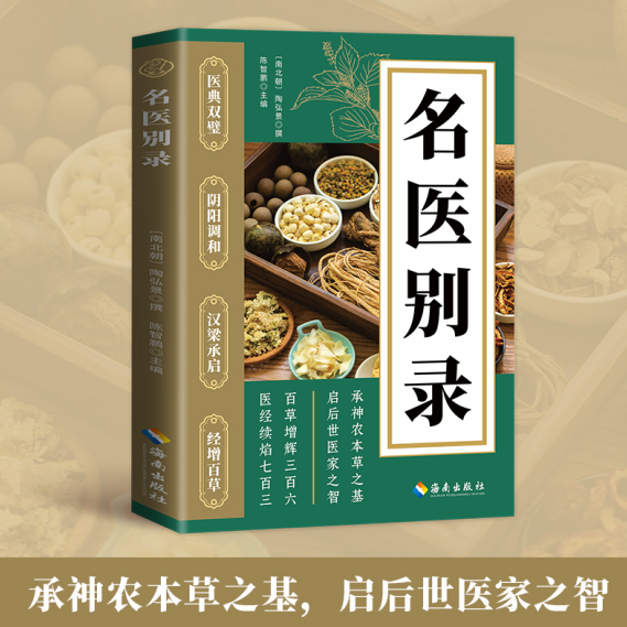 名医别录 承神农本草之基 启后世医家之智