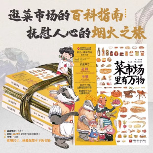 菜市场里有万物 环球之旅姐妹篇彩绘版 9岁儿童人文地理启蒙美食科普绘本科普百科少儿儿童课外阅读书籍 24个菜市场