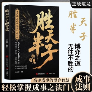 胜天半子 成功法则底层翻身逻辑 智慧以变应变把握人性战胜困境