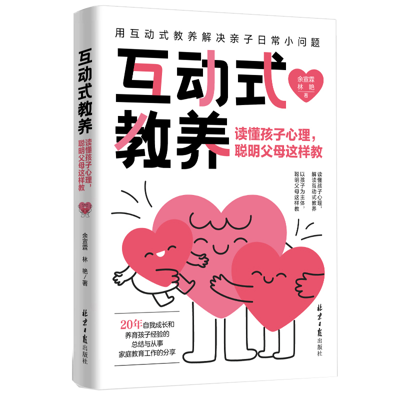 互动式教养读懂孩子心理