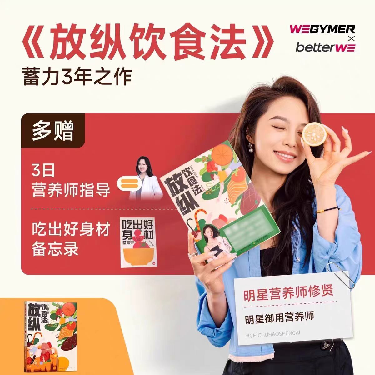 放纵饮食法修贤书营养师