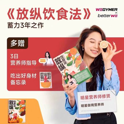 放纵饮食法修贤书营养师
