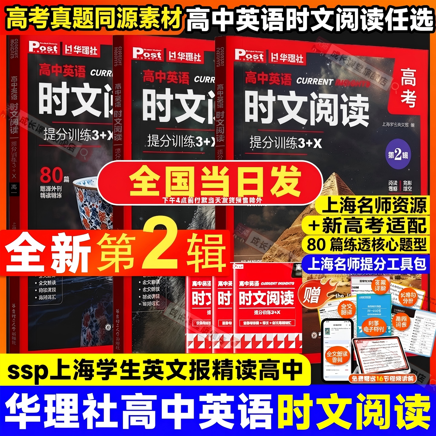 2026全新版高中英语时文阅读提分训练3+X第2缉高一二三年级高中通用完形填空阅读理解 华理社ssp上海学生英文报post英文报题源外刊