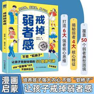 【戒掉弱者感】让孩子告别社交内耗 培养强者心态 不做软柿子