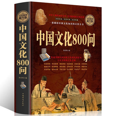锁线精装中国文化800问快