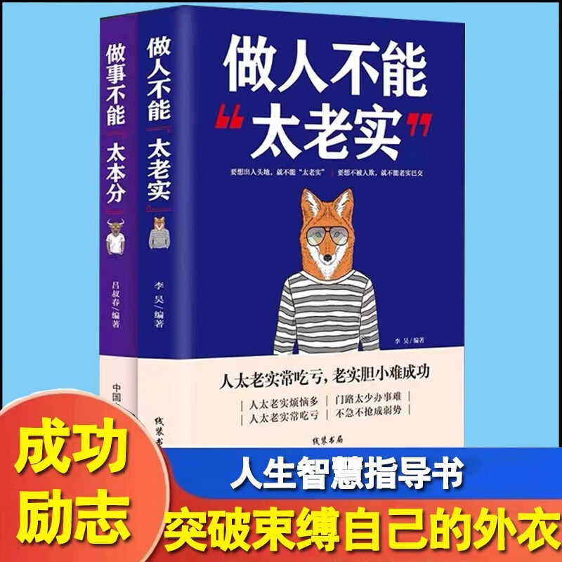 做人不能太老实+做事不能太本分2册 做人不要太老实 管理情商人际沟通口才成人交往沟通说话销售技巧人际沟通