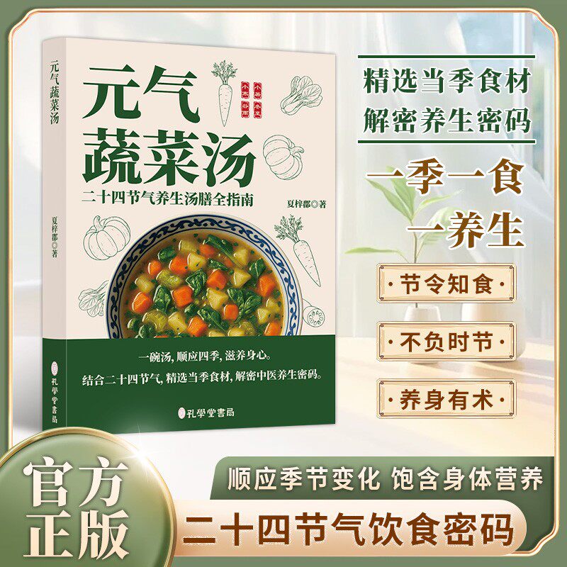 正版 元气蔬菜汤书 二十四节气养生汤膳全指南 夏梓郡著 惊人的蔬菜汤 中医体质调理养生汤膳配方食谱四季食疗药膳 神奇蔬菜汤书籍