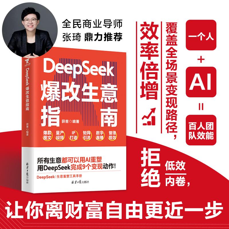 正版新书 DeepSeek爆改生意指南所有生意都值得用AI重做一遍张琦推荐 北京日报出版社