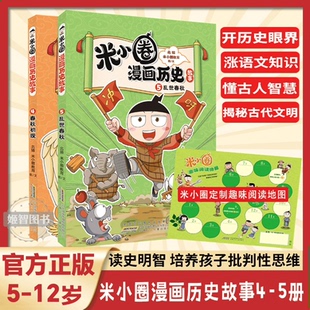 5册 培养孩子求知欲激发学习兴趣 米小圈漫画历史故事