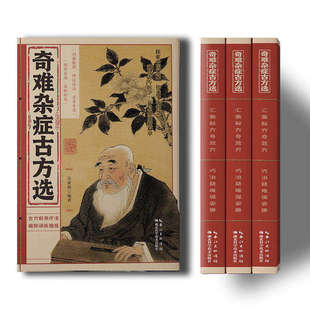 【官方正版】奇难杂症古方选 古法新用疗法 破除顽疾病症 探索中医奥秘 传承千年智慧 融合古今易学D开启健康新篇章