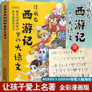 解读疑难考点 趣读细微史料 红楼梦 三国演义漫画书 小学生课外阅读书籍 隐藏在西游记里 正版 大语文漫画版