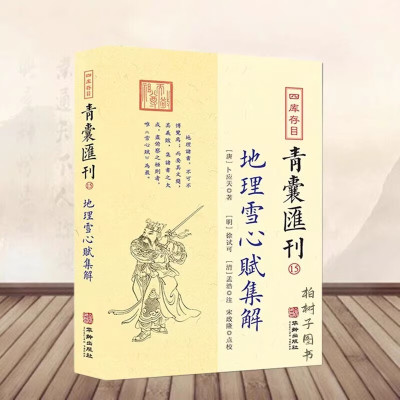 地理雪心赋集解书籍卜应天