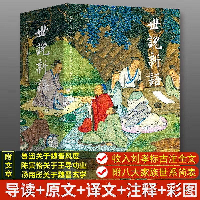 官方正版世说新语全2册本