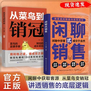 【抖音同款】闲聊式销售 用真诚闲聊取代硬推销 破冰话术 讲透销售的底层逻辑
