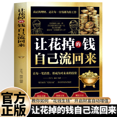 【抖音同款】让花掉的钱自己流回来 小红书同款日本心理分析师教你如何理财书 兴趣变现巴菲特致富心态个人理财规划 投资理财书籍