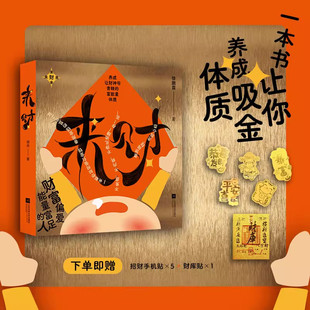 来财正版 养成让财神爷青睐的富能量体质 稳健性理财人群财富指南书籍 如何守住自己的钱袋子书籍